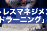 「ストレスマネジメント３時間セミナー」４月受講者募集！