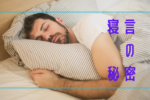 なぜ寝言が出てくる？寝言の秘密