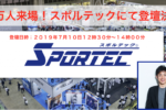 【登壇】参加者５万人！スポルテックにて登壇が決定しました！