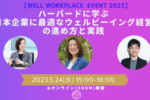 【セミナー開催記事】ハーバードに学ぶ日本企業に最適なウェルビーイング経営の進め方
