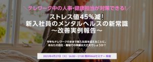 4 27 水 無料セミナー ストレス値45 減 新入社員のメンタルヘルスの新常識 改善実例報告 睡眠からセルフコンディショニングを支援する Lifree株式会社 ライフリー