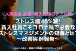 3月17日(水)開催 ストレス値45%低減！新入社員こそ必要なストレスマネジメントの知識とは？